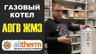 Газовый котел АОГВ Жуковского завода.