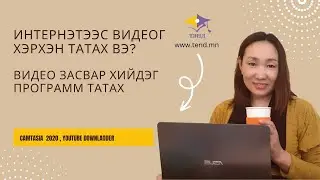 ♡ Видео засварлах программ татах, Интернэтээс видео хэрхэн татах вэ