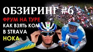 Обзыринг #6. Канал Фрума, как побить КОМ - советы, HOKA что-то знает о будущем в кроссовках