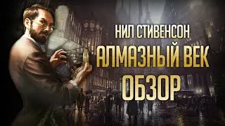 Нил Стивенсон "АЛМАЗНЫЙ ВЕК" | Паровозик, который не смог [ОБЗОР]