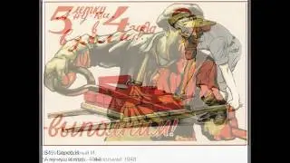 Агитационные, пропагандистские, политические, советские плакаты