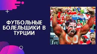 Смешная история в аэропорту с турецкими фанатами. Футбольные болельщики в Турции.