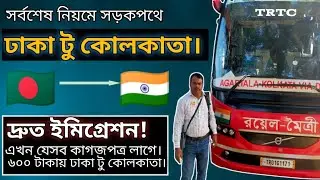 Dhaka to Kolkata by Road.  বাসে ঢাকা টু কোলকাতা।#কোলকাতা #bus #dhaka @EverythingaroundShahAlam