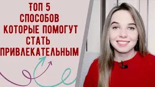 Как Стать Более Привлекательным с  Помощью Развития Личности Часть 1