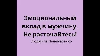 Эмоциональный вклад женщины в мужчину | ЛЮДМИЛА ПОНОМАРЕНКО