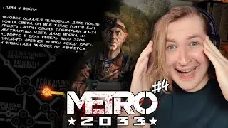 СПАСЛО ТОЛЬКО ЧУДО! - Metro 2033 Redux #4 - Андрей 