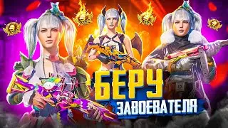 ПОТЕЕМ НА ТОП 1 | РАНГ: АС-МАСТЕР 😱 БЕРУ ЗАВОЕВАТЕЛЯ В PUBG MOBILE - СТРИМ С IPHONE 13 PRO MAX