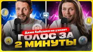 Как изменить голос на ПК