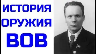 [#1] История оружия ВОВ