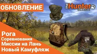 Миссии на Лань, Новая Маскировка и.т.д. - Крупное обновление  theHunter Classic