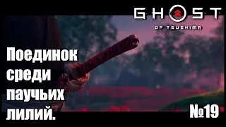 Бухта Умуги. Огненное послание. Поединок с Хироцунэ. Японская озвучка. Ghost of Tsushima №19