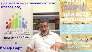 Два завета Б-га с человечеством (глава Насо). Йосеф Гафт.