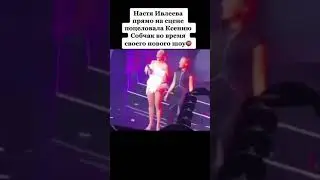 Настя Ивлеева прямо на сцене поцеловала Ксению Собчак