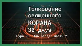 Сура 90 