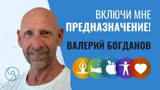 Открытие Предназначения | Валерий Богданов