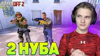 1 ПРО vs 2 НУБА STANDOFF 2
