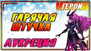 🔥 ЛУКРЕЦИЯ ТОП ДД Обзор Героя Гайд афк арена коды в описании 🔥AFK ARENA🔥