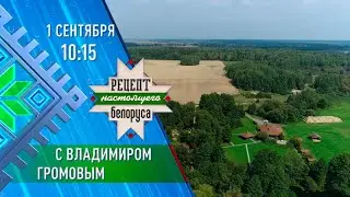 Владимир Громов | Рецепт настоящего белоруса | Анонс
