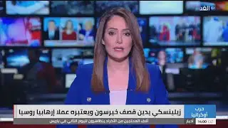 Alghad TV [Egypt] | News Headlines & Reports - (24.12.2022)