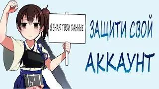 Защити свой аккаунт (Проверь на слив данных )