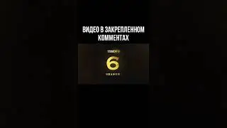 ТРЕЙЛЕР 6 СЕЗОН СТАНДОФФ2😱 