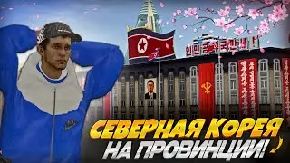 ⛩️СЕВЕРНАЯ КОРЕЯ в МТА ПРОВИНЦИИ?! СЕКРЕТНЫЙ ОСТРОВ! (MTA Province)