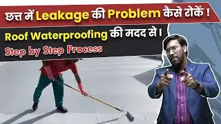 Roof Waterproofing कैसे करे? | best Roof waterproofing method | Roof crack leakage solution🔥