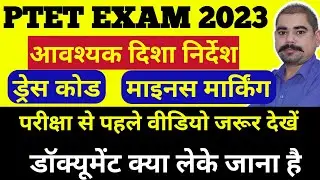 PTET EXAM 2023 | परीक्षा से पहले वीडियो जरूर देखें। आवश्यक दिशा निर्देश