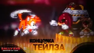Это всё иллюзии! Концовка Тейлза! | Sally.Exe: The Whisper of Soul [6] [Tails ending]