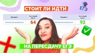 Нужно ли ТЕБЕ пересдавать ЕГЭ в 2024?