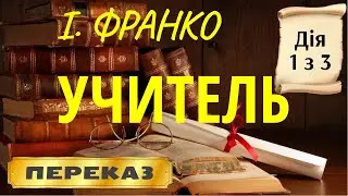 Учитель. Іван Франко. (Дія 1 з 3)