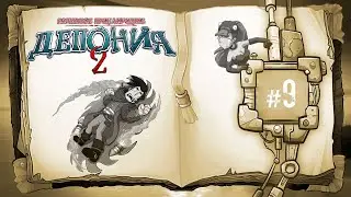 Deponia 2 Взрывное приключение 🧨 Вылупляем огненного утконоса и земляного утконоса 🧨 Прохождение 🧨#9