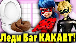 Леди Баг и Супер Кот КАКАЮТ в ТУАЛЕТЕ! Леди Баг и Супер Кот в ТУАЛЕТЕ КАКАЮТ. Ледибаг КАКАЕТ!