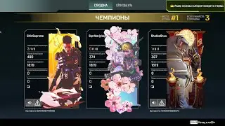 Apex Legends - хроника победЫ :) 23.11.2024