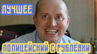 Ржака!!! Лучшие моменты. Полицейский с Рублёвки. Ч.2