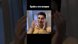 Брайн и его смешная ситуация