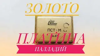 Микросборка ПСТ-М обзор на содержание драгоценных металлов