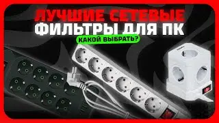 Лучшие сетевые фильтры для ПК в 2025 году Какой сетевые фильтр с защитой, с предохранителем купить?
