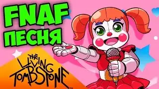 FNAF SISTER LOCATION ПЕСНЯ - ТЕБЯ НЕ ИСПРАВИТЬ (FNAF 5 SONG)