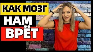 12 лживых игр, в которые играет с нами наш мозг