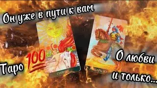ХОЧЕТ ЛИ ОН ВСТРЕЧИ С ВАМИ? #гаданиенатаро #таро #цыганскийрасклад