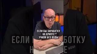 Если бы заработку на крипте учили без воды