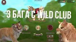 3 БАГА С WILD CLUB #WildCraft