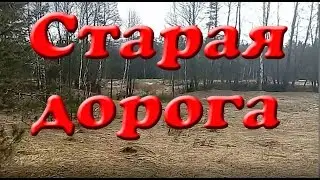 Зачетные находки на старой дороге, бодрая Елизавета!