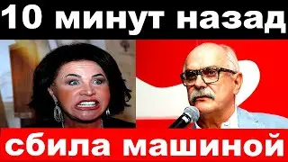 10 minutes ago / hit by a car / emergency Babkina , Mikhalkov / news of the Mikhalkov committee