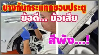 ข้อดี ข้อเสีย ยางขอบประตูถ้าไม่อยากให้ขึ้นสนิม หรือสีลอก ล่อน