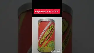 Вкусняшки из СССР 