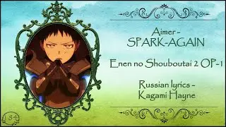 Aimer - SPARK-AGAIN (Enen no Shouboutai 2 OP-1) перевод rus sub [Promo video]