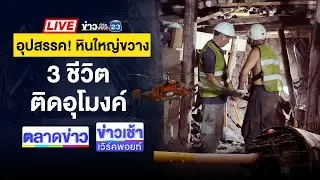 🔴Live ข่าวเวิร์คพอยท์ | หนุ่มใหญ่ถูกมือปืนปริศนารัวยิงดับหน้าบ้าน | 29 ส.ค. 67