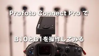 Profoto Connect Pro でB10とB1を操作してみる
